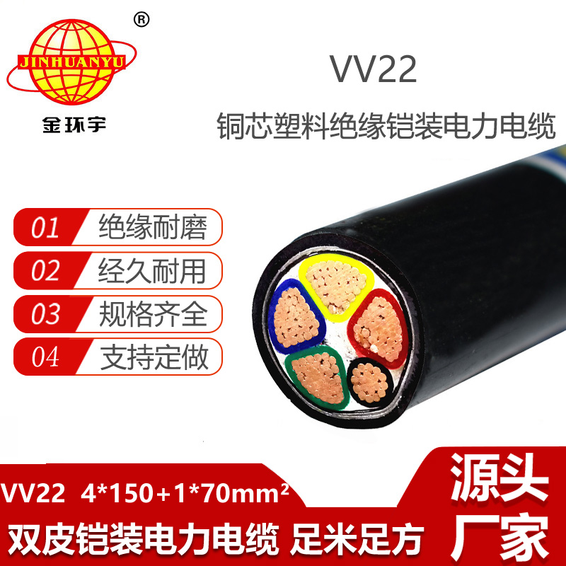 金环宇电缆 五芯铠装电力电缆 交联电缆VV22-4X150+1X70平方