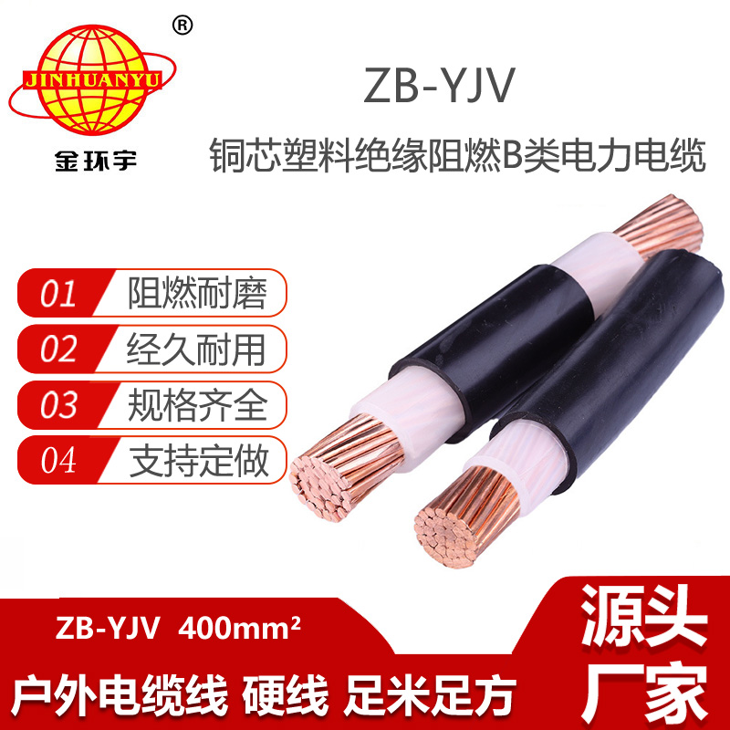 金环宇电线电缆 低压电缆yjv  阻燃电缆ZB-YJV 400平方 单芯YJV电缆