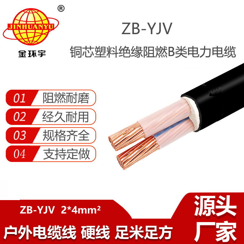 金环宇电线电缆 阻燃yjv电缆 ZB-YJV 2X4平方 深圳电缆批发