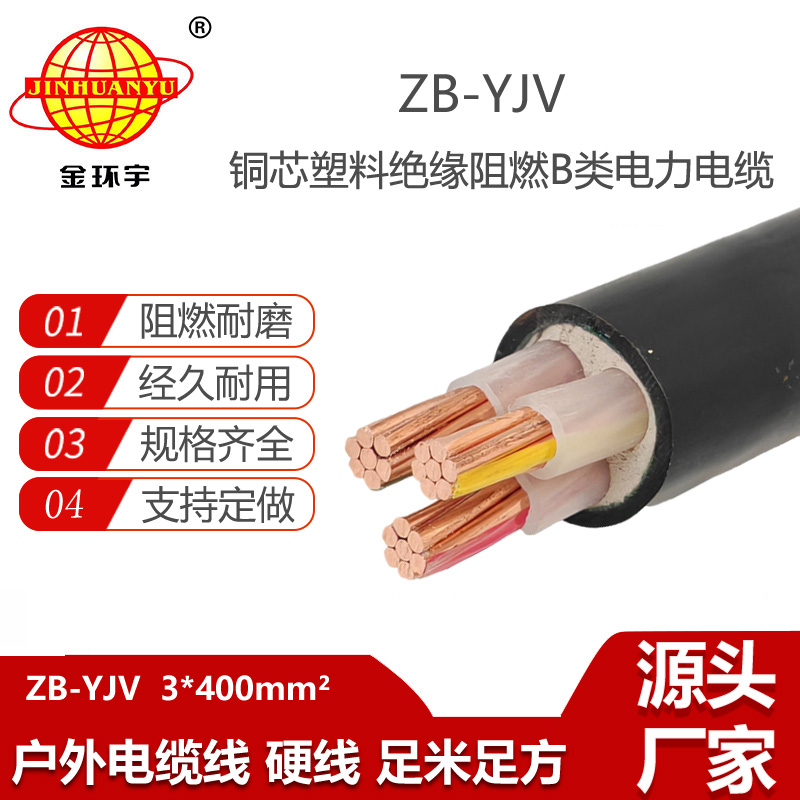 金环宇电线电缆 深圳阻燃电缆 ZB-YJV 3X400平方 yjv阻燃电缆价格