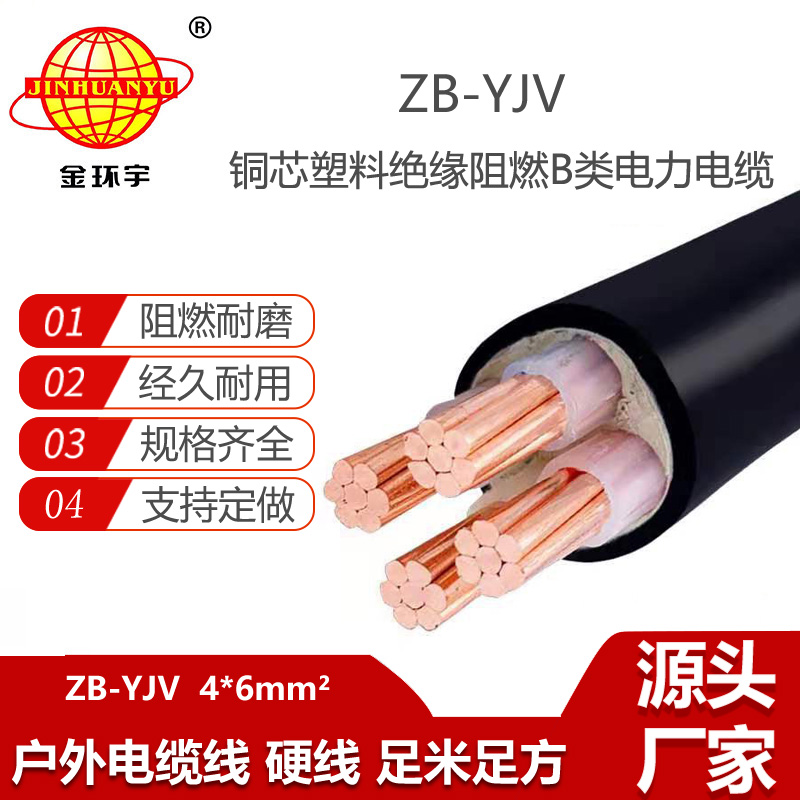 金环宇电线电缆 ZB-YJV4X6平方 电缆b级阻燃  yjv低压电缆