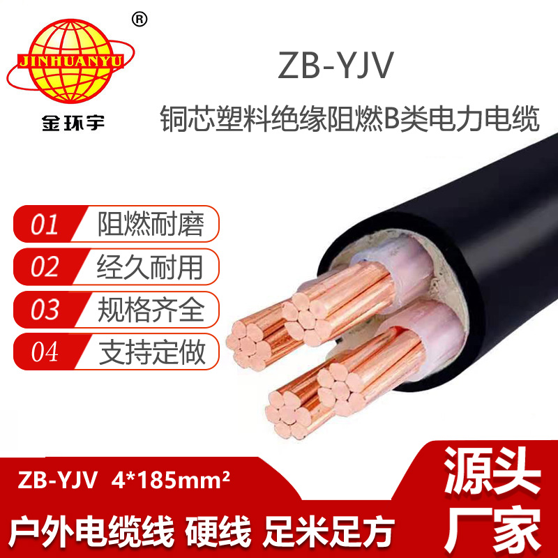 金环宇电线电缆 阻燃电缆线 ZB-YJV 4X185 yjv低压铜芯电力电缆