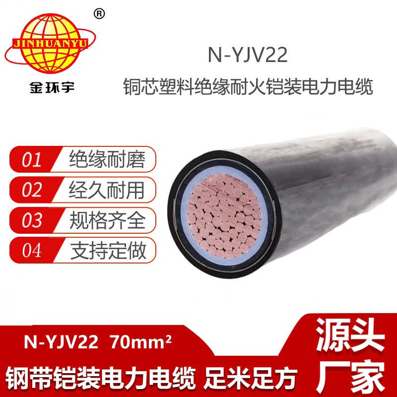 金环宇电线电缆 铜芯低压yjv22电缆 N-YJV22-70 深圳耐火铠装电缆报价