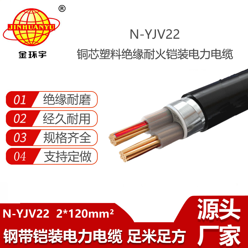 金环宇电线电缆 深圳yjv22电力电缆 N-YJV22-2X120  耐火铠装电缆报价
