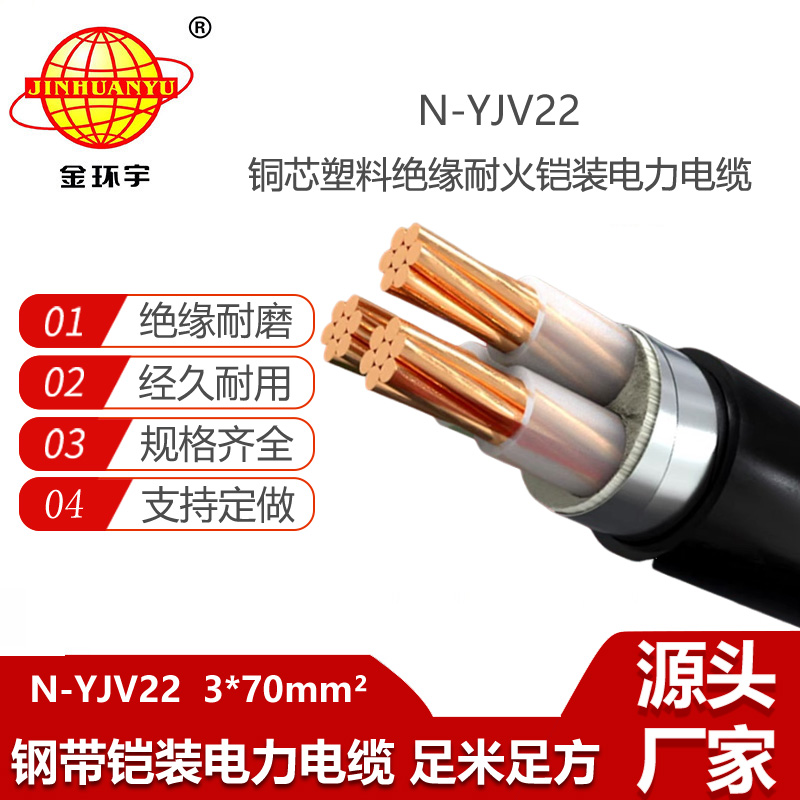 金环宇电线电缆 耐火铠装电线电缆N-YJV22-3X70平方 70平方铠装电力电缆