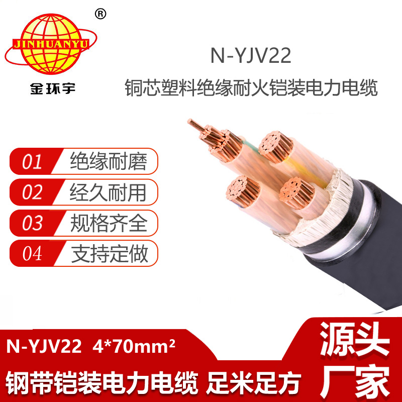 金环宇电线电缆 yjv22电缆钢带铠装N-YJV22-4X70平方 深圳耐火电缆厂