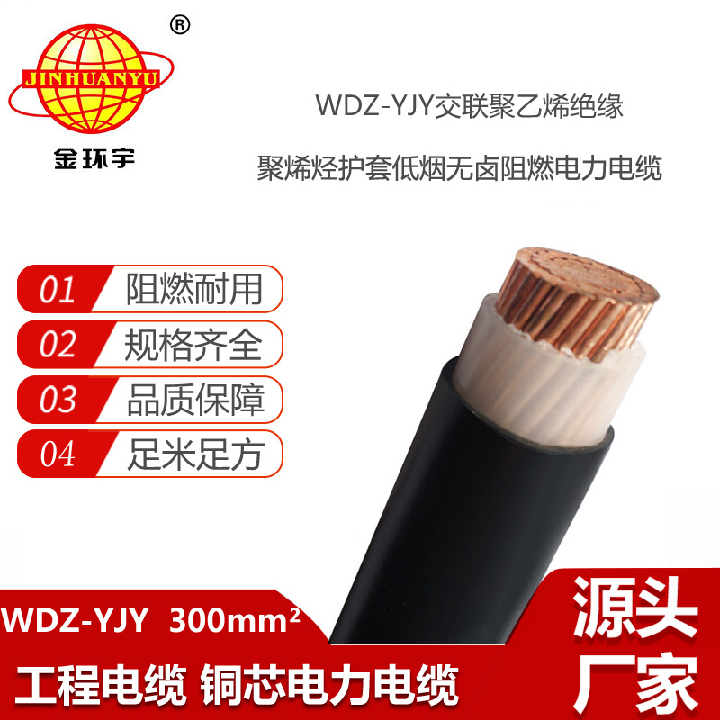 金环宇电线电缆 环保低烟无卤电缆WDZ-YJY 300平方 低压交联电缆