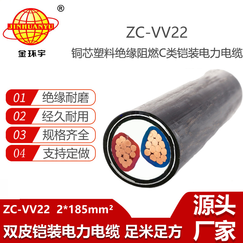 金环宇电线电缆 阻燃低压电缆ZC-VV22-2X185 铠装电力电缆