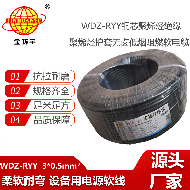 金环宇电线电缆 低烟无卤阻燃软电缆WDZ-RYY 3X0.5平方 电源线