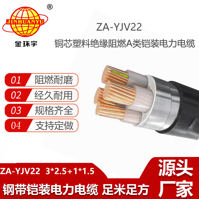 金环宇电线电缆 ZA-YJV22-3X2.5+1X1.5平方yjv22 阻燃铠装电力电缆