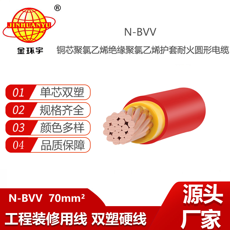 金环宇电线 耐火电线N-BVV 70平方铜芯 电缆户外线工程电源线