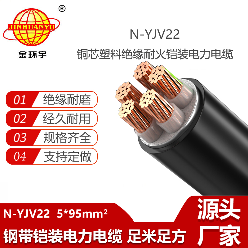 金环宇电线电缆 铜芯耐火电缆N-YJV22-5X95平方 钢带铠装电力电缆