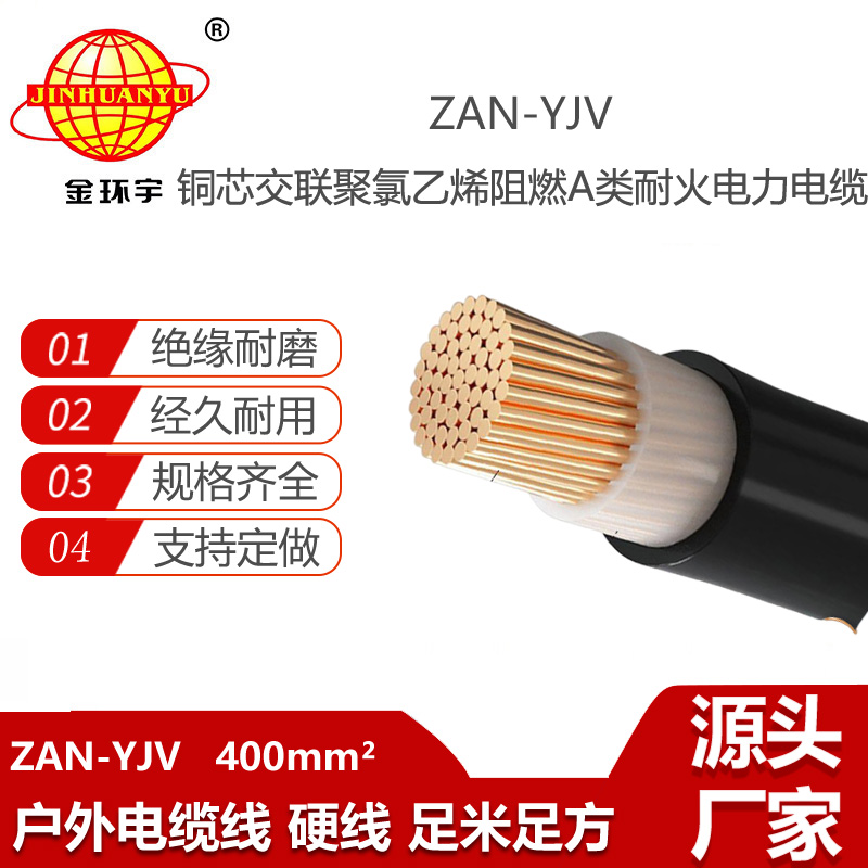 金环宇电线电缆 yjv铜芯电力电缆ZAN-YJV 400 耐火阻燃电缆