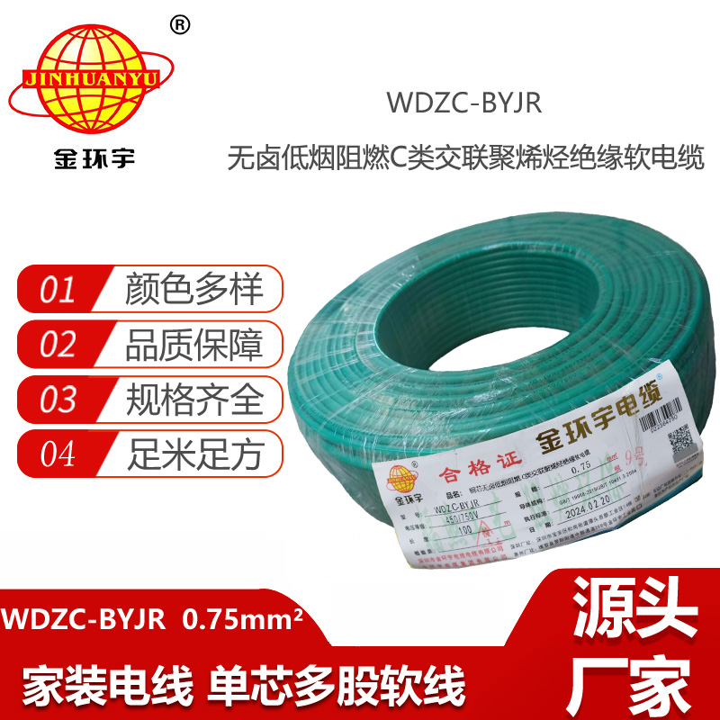 金环宇电线 c级阻燃电线WDZC-BYJR 0.75平方 深圳低烟无卤电线