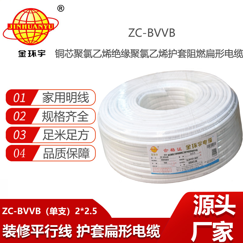 金环宇电线电缆 ZC-BVVB 2X2.5 深圳c级阻燃电线 家装平行护套线