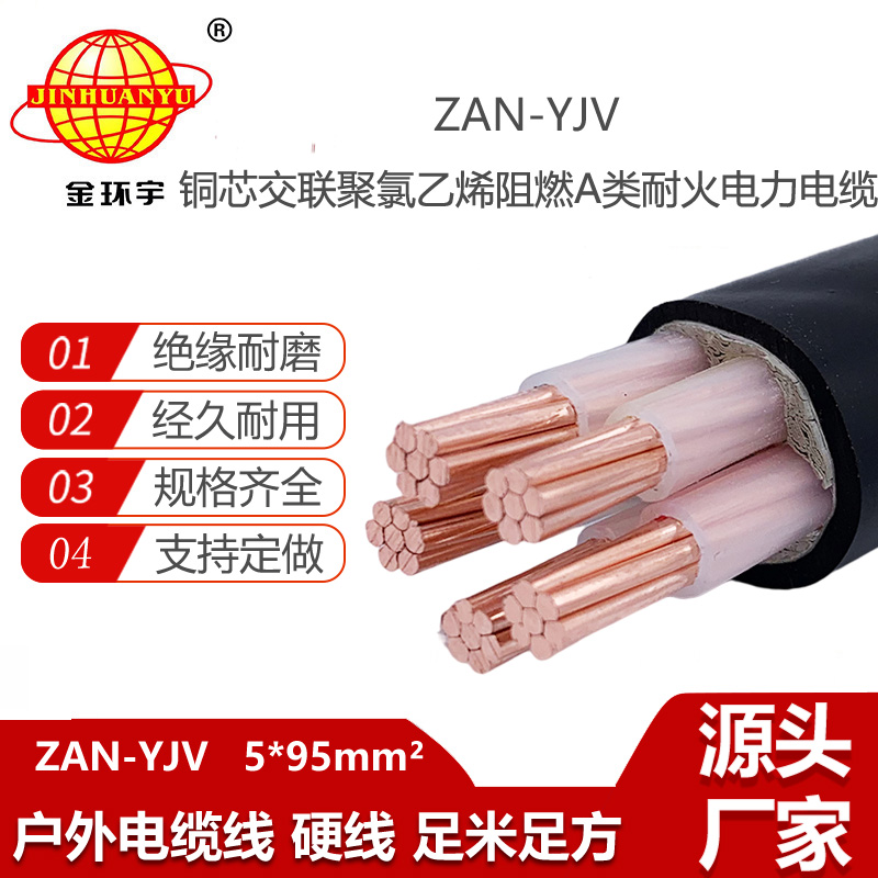 金环宇电线电缆 yjv阻燃电缆价格ZAN-YJV 5X95平方 耐火电力电缆