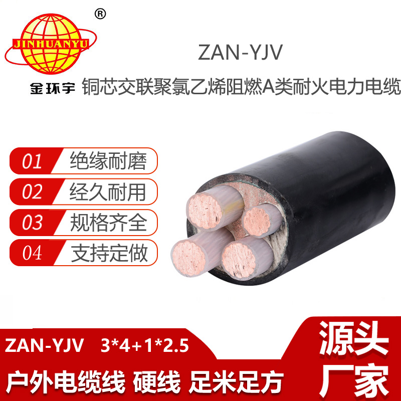 金环宇电线电缆 a类阻燃yjv电缆 耐火电缆ZAN-YJV 3X4+1X2.5平方