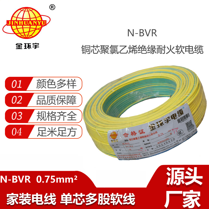 金环宇电线 深圳耐火电线N-BVR 0.75平方 单芯多股软电线