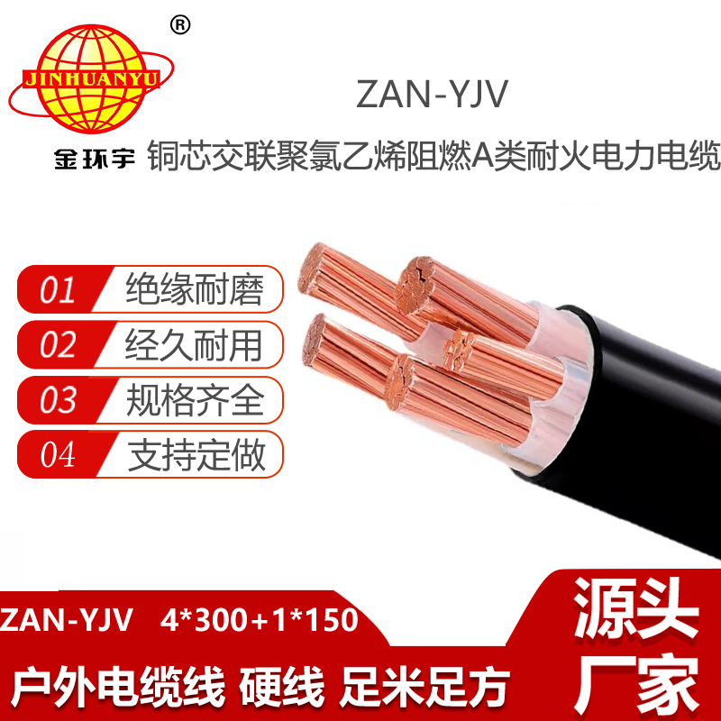 金环宇电线电缆 ZAN-YJV 4X300+1X150平方深圳阻燃耐火yjv铜芯电力电缆价格