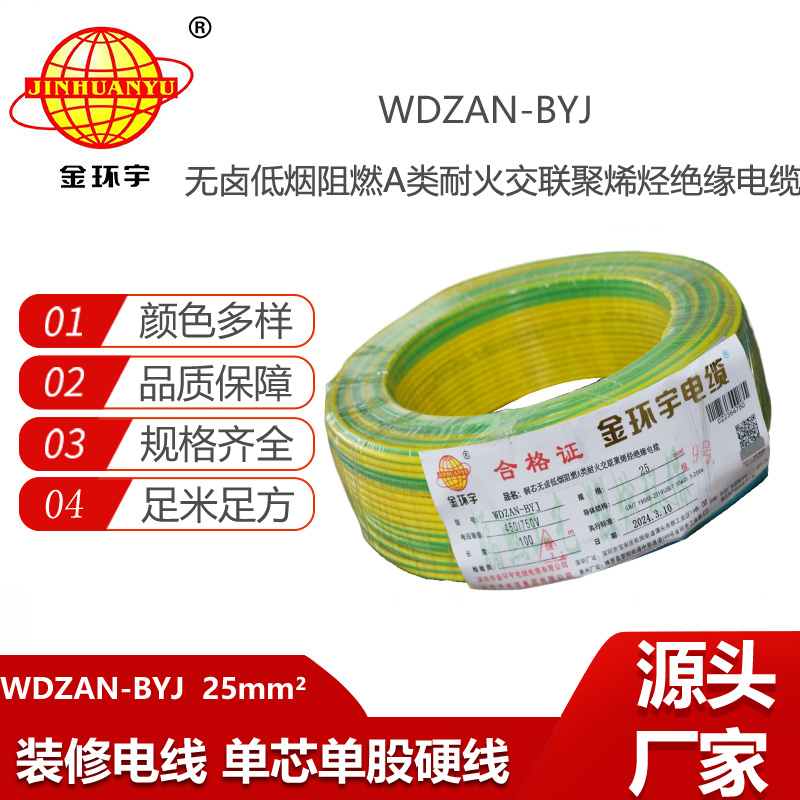 金环宇电线 深圳低烟无卤电线报价WDZAN-BYJ 25平方 阻燃a类耐火电线