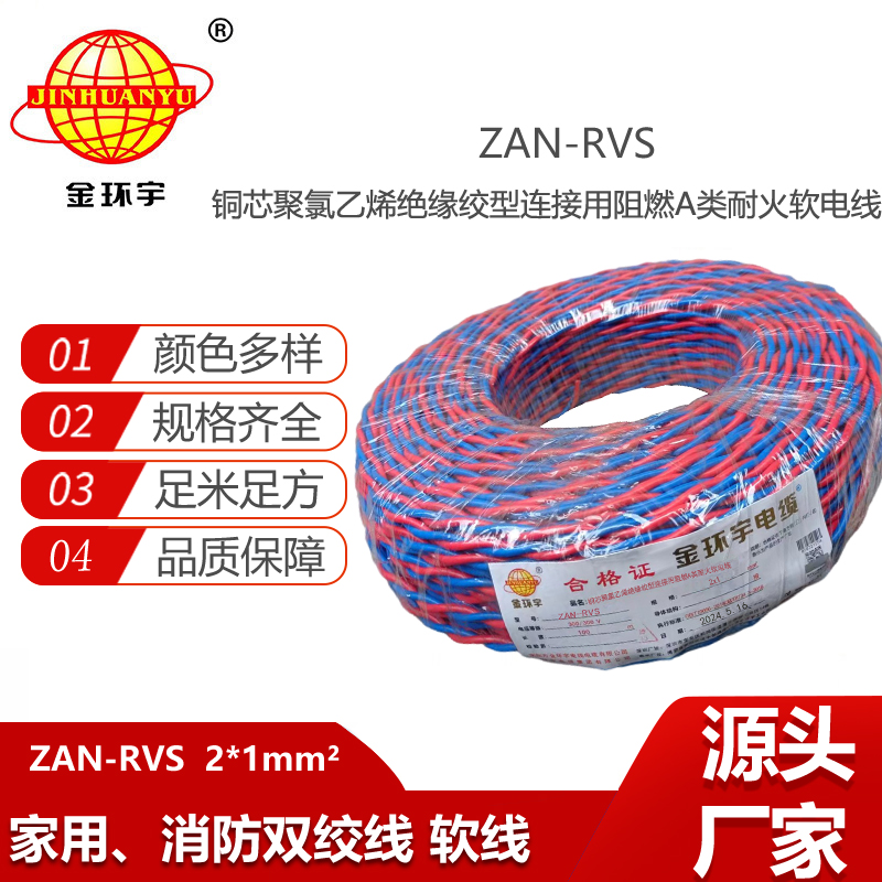 金环宇电缆 rvs电线厂家  铜芯 ZAN-RVS2X1阻燃耐火rvs线