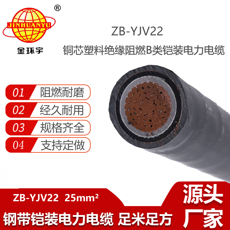 金环宇电线电缆 b级阻燃铠装电缆ZB-YJV22-25平方 深圳铠装电缆厂
