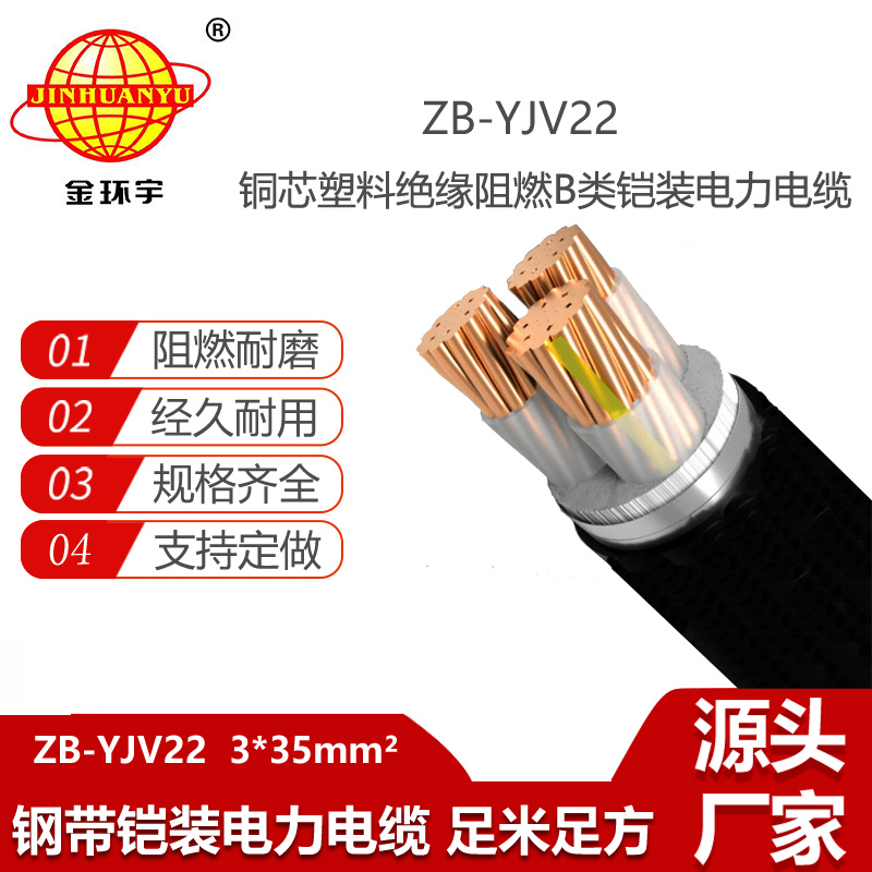 金环宇电线电缆 ZB-YJV22-3X35平方 b级阻燃钢带铠装电力电缆