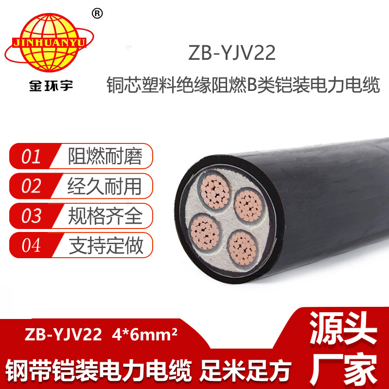 金环宇电线电缆 低压交联阻燃电力电缆ZB-YJV22-4X6平方 铠装电线电缆
