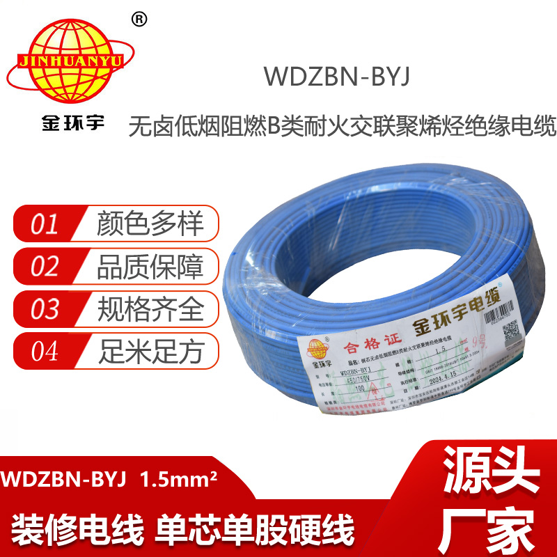 金环宇电线电缆 低烟无卤b类阻燃阻燃耐火电线WDZBN-BYJ 1.5平方家装单芯硬线