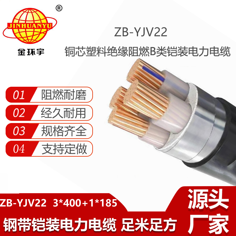 金环宇电线电缆 ZB-YJV22-3X400+1X185平方 3+1芯钢带铠装阻燃电缆