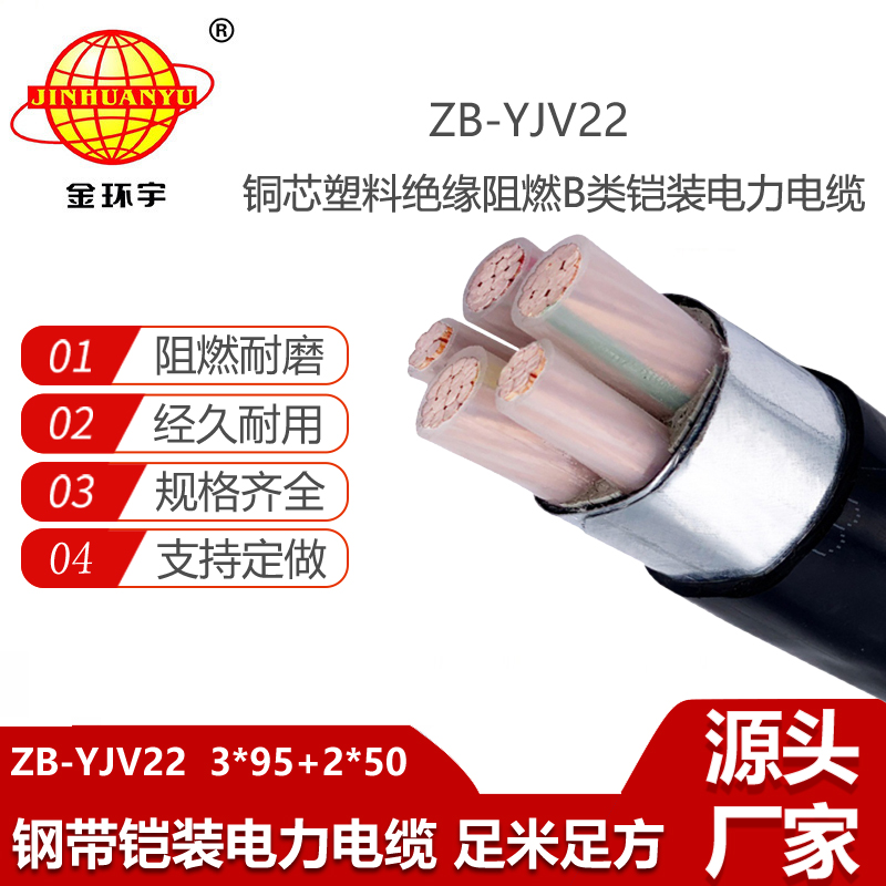 金环宇电线电缆 yjv22铠装交联电缆厂家ZB-YJV22-3X95+2X50阻燃yjv22电缆