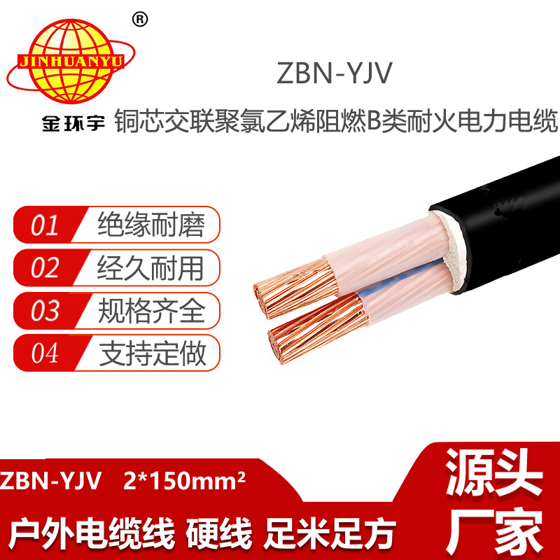 金环宇电线电缆 深圳yjv电缆 B级阻燃耐火电缆ZBN-YJV 2X150电缆