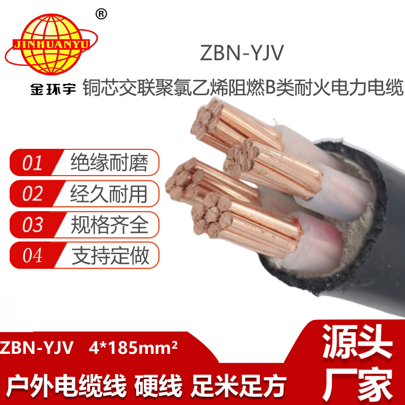 金环宇电线电缆 阻燃耐火yjv铜芯电力电缆 ZBN-YJV 4X185平方 电缆yjv