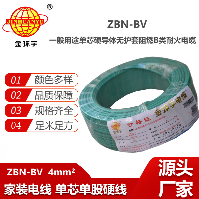 金环宇电线电缆 ZBN-BV 4平方 铜芯 bv电线 深圳阻燃耐火电线价格