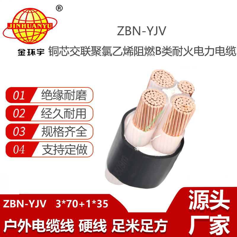 金环宇电线电缆 铜芯ZBN-YJV 3X70+1X35 阻燃耐火电力电缆  yjv电缆报价