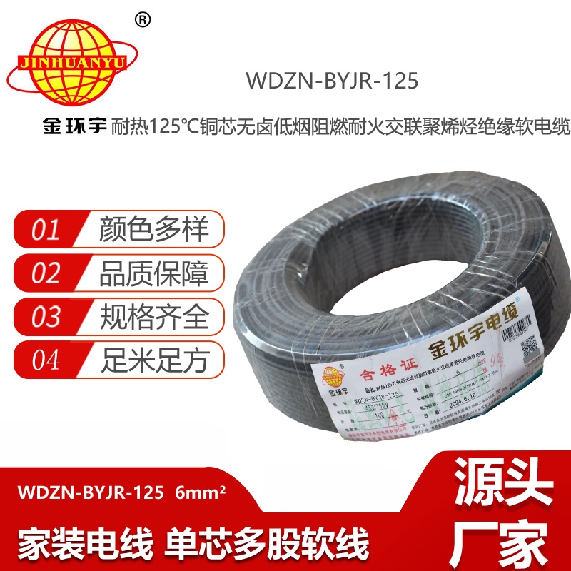 金环宇电线电缆 WDZN-BYJR-125铜芯电线耐热低烟无卤耐火阻燃6平方bvr电线