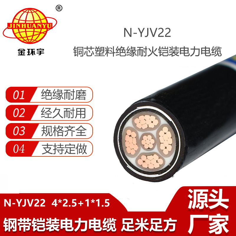 金环宇电线电缆 耐火铠装yjv22交联聚乙烯电缆N-YJV22-4X2.5+1X1.5