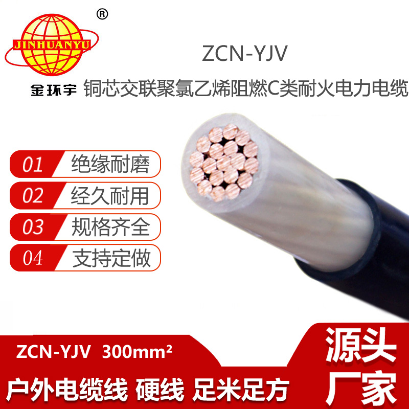 金环宇电线电缆  ZCN-YJV 300平方 单芯yjv电缆 阻燃耐火电力电缆报价