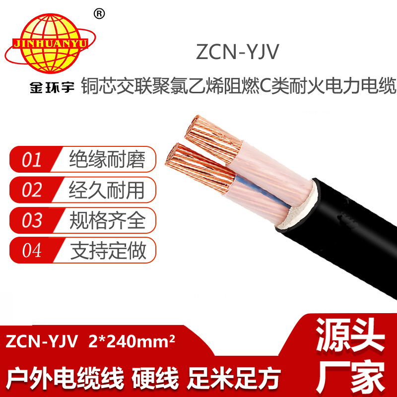 金环宇电线电缆 ZCN-YJV2X240平方 yjv阻燃耐火交联电力电缆报价 足米