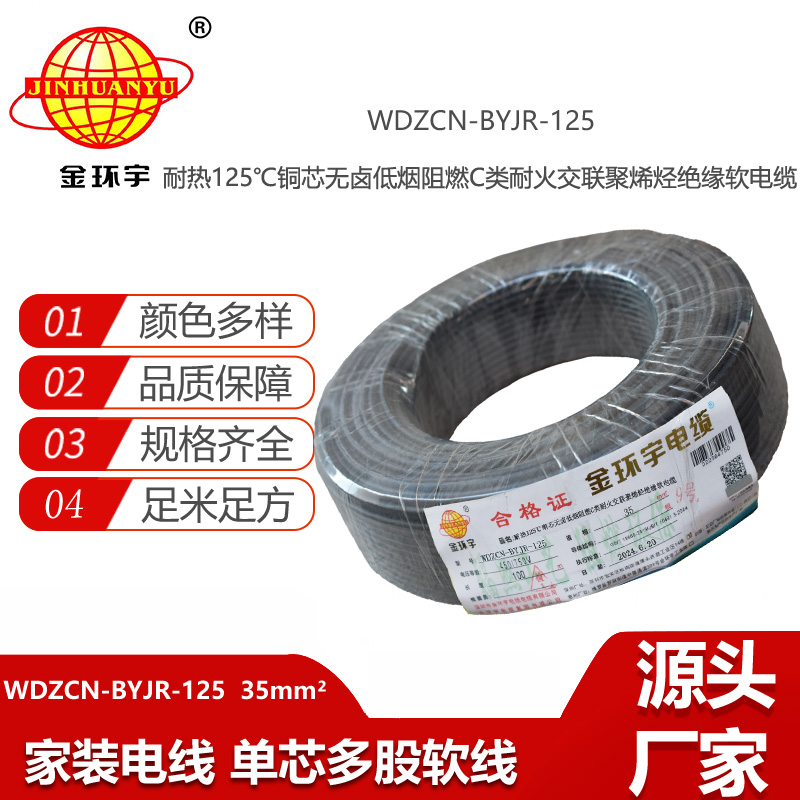 金环宇电线电缆 c类阻燃电线35平方WDZCN-BYJR-125低烟无卤耐火铜芯软线