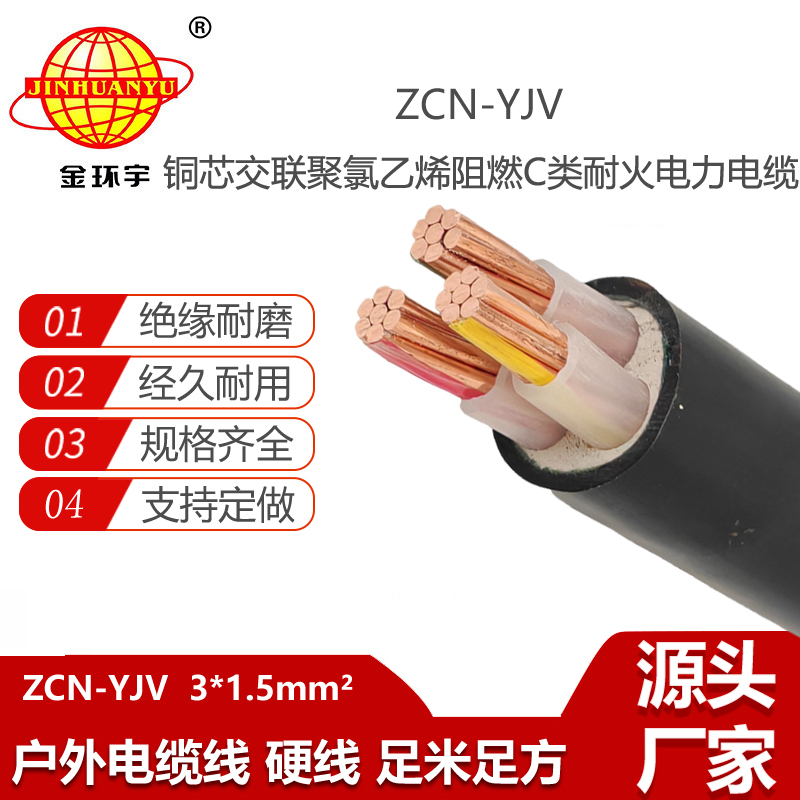金环宇电线电缆 铜芯yjv交联电缆 阻燃耐火电缆ZCN-YJV3X1.5平方