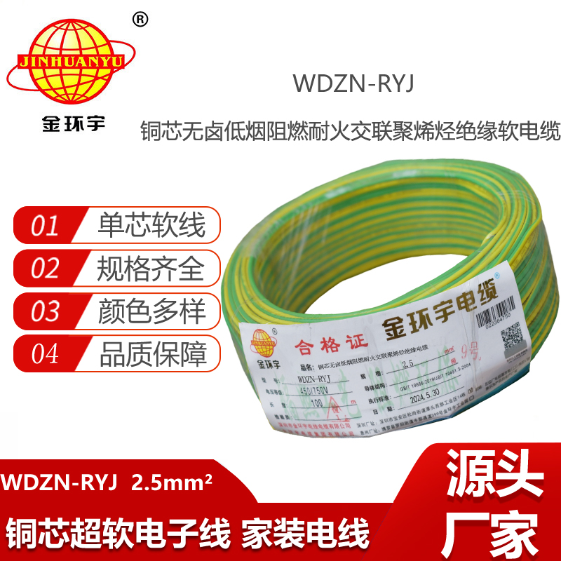 金环宇电线电缆 多股软电线WDZN-RYJ 2.5深圳低烟无卤耐火电线rv