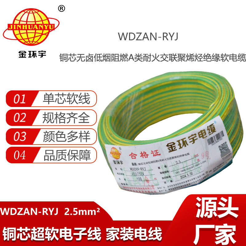 金环宇电线电缆 家装电线rv 低烟无卤阻燃耐火电线WDZAN-RYJ 2.5