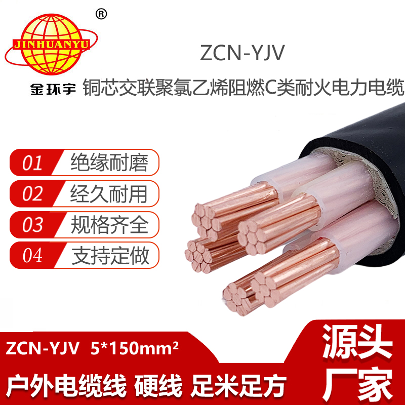 金环宇电线电缆 c级阻燃耐火电缆 ZCN-YJV 5X150平方 5芯yjv电力电缆