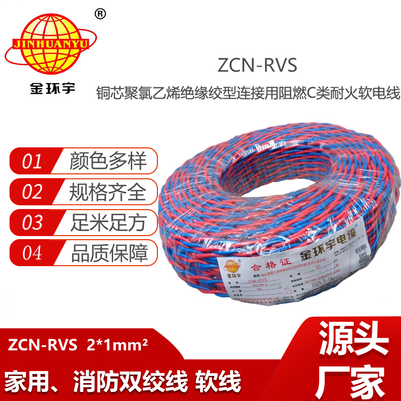 金环宇电线电缆 ZCN-RVS 2X1平方 深圳c类阻燃耐火电缆 花线 rvs电缆