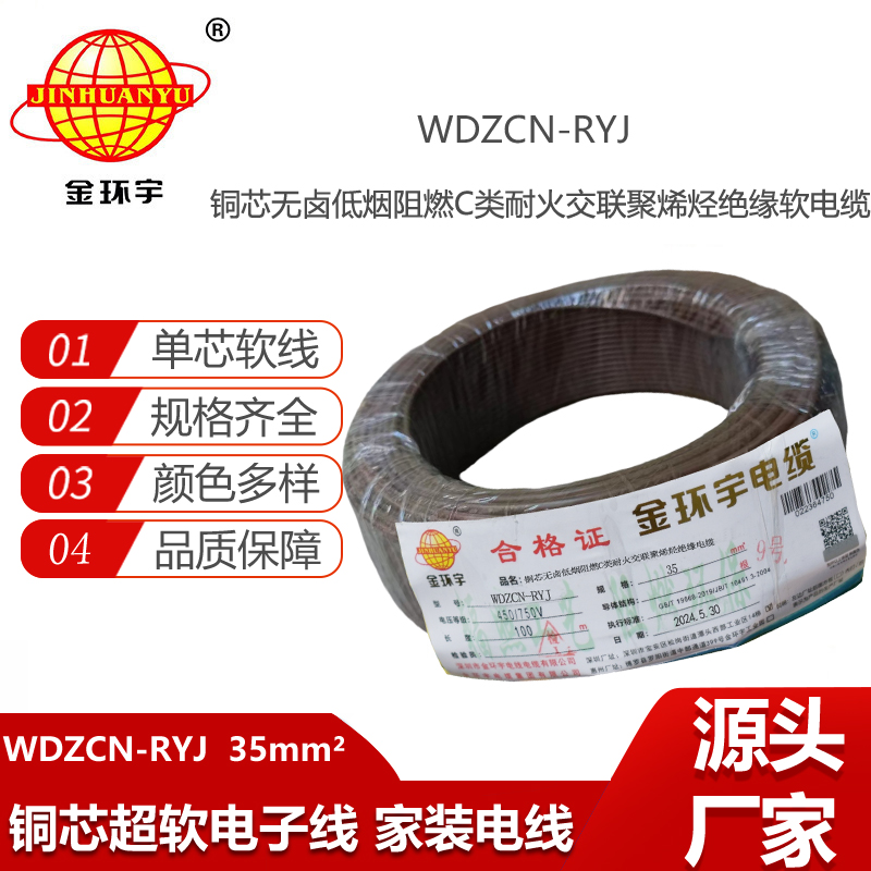 金环宇电线电缆 rv多股软电线 WDZCN-RYJ 35 低烟无卤阻燃耐火电线