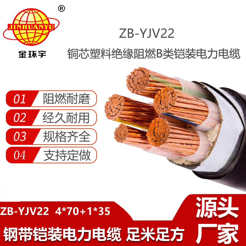 金环宇电线电缆 ZB-YJV22-4X70+1X35 阻燃铠装电力电缆 深圳电缆yjv22