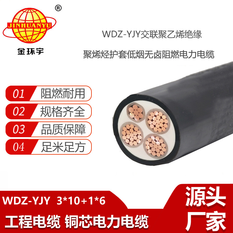 金环宇电线电缆 深圳低烟无卤电缆报价 电力电缆WDZ-YJY 3X10+1X6