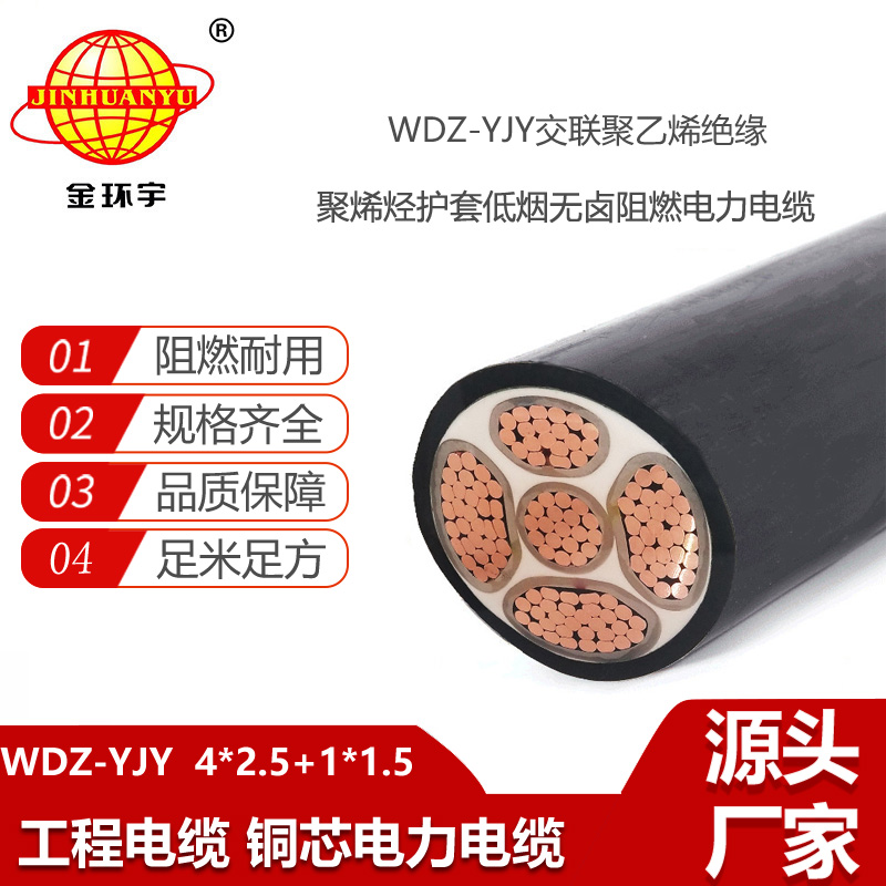 金环宇电线电缆 WDZ-YJY 4X2.5+1x1.5平方 低烟无卤电力电缆 低压交联电缆