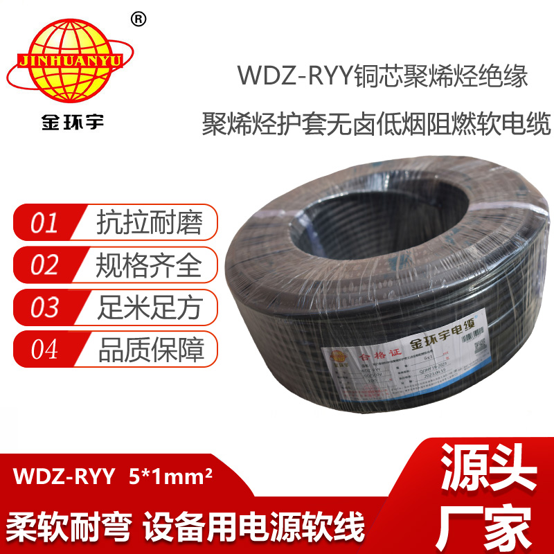 金环宇电线电缆 软电缆WDZ-RYY 5X1平方 深圳低烟无卤阻燃电缆报价